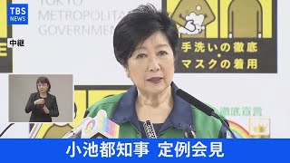 【LIVE】小池都知事定例会見（2021年6月4日）