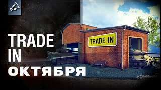 НОВЫЕ ТАНКИ В TRADE-IN * САМЫЙ ЧЕСТНЫЙ ОБЗОР * МИР ТАНКОВ