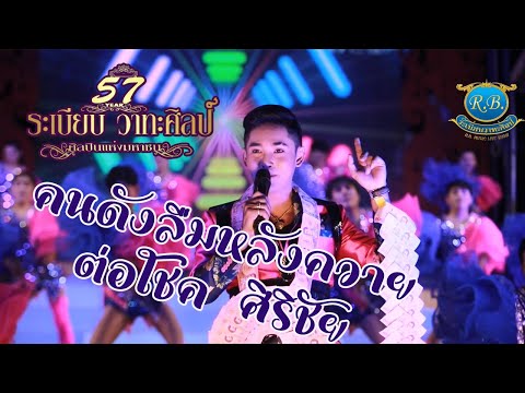 NEW:คนดังลืมหลังควาย - ต่อโชค ศิริชัย l ระเบียบวาทะศิลป์เปิดฤดูกาล (Cover​ Live​ Version)