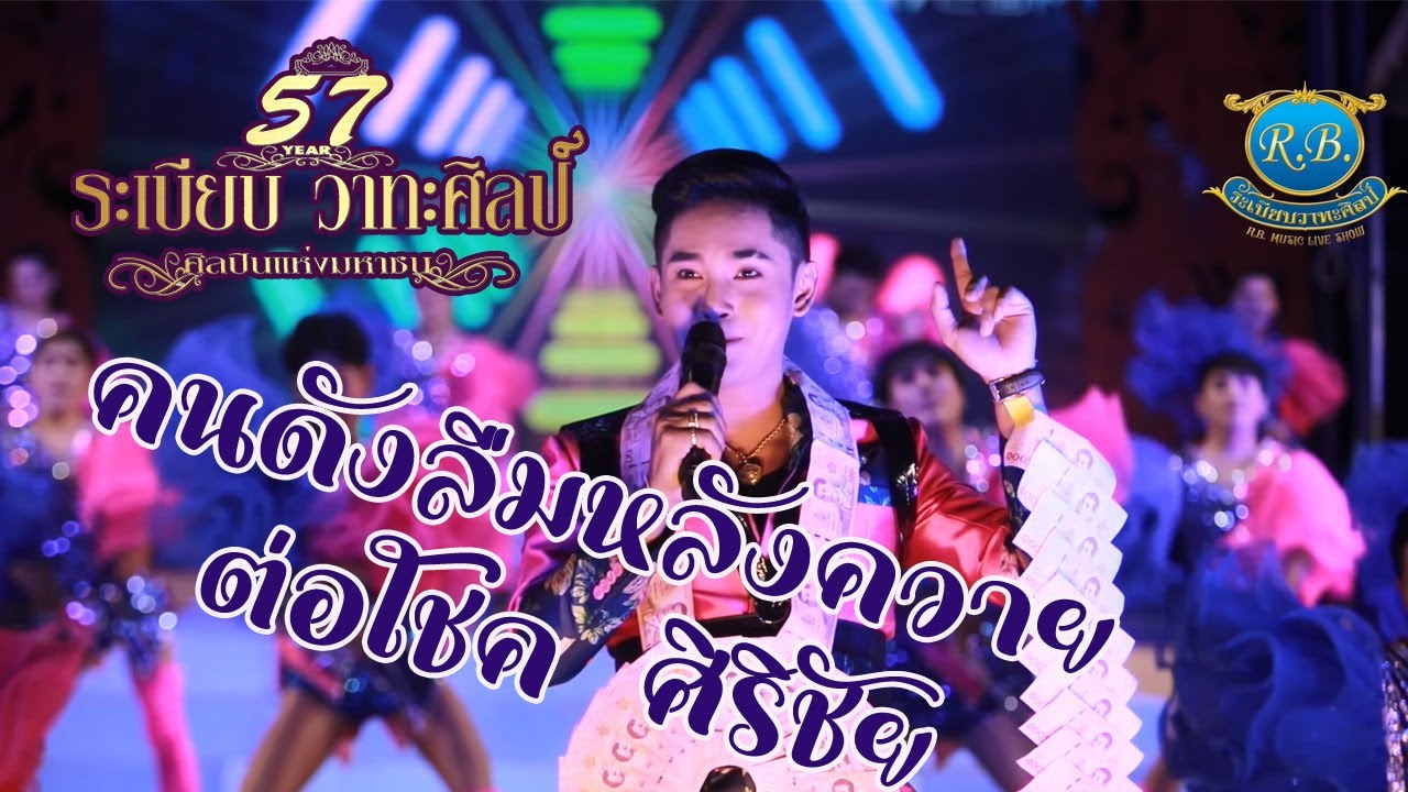 NEW:คนดังลืมหลังควาย - ต่อโชค ศิริชัย l ระเบียบวาทะศิลป์เปิดฤดูกาล (Cover​ Live​ Version)