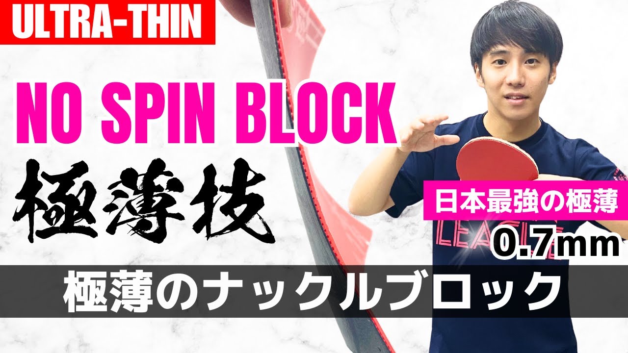 Ultra-Thin] Master the No-Spin Block: Force Errors Against Heavy