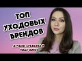 ЛУЧШИЕ СРЕДСТВА ТОПОВЫХ БРЕНДОВ Ч.1 #топчик