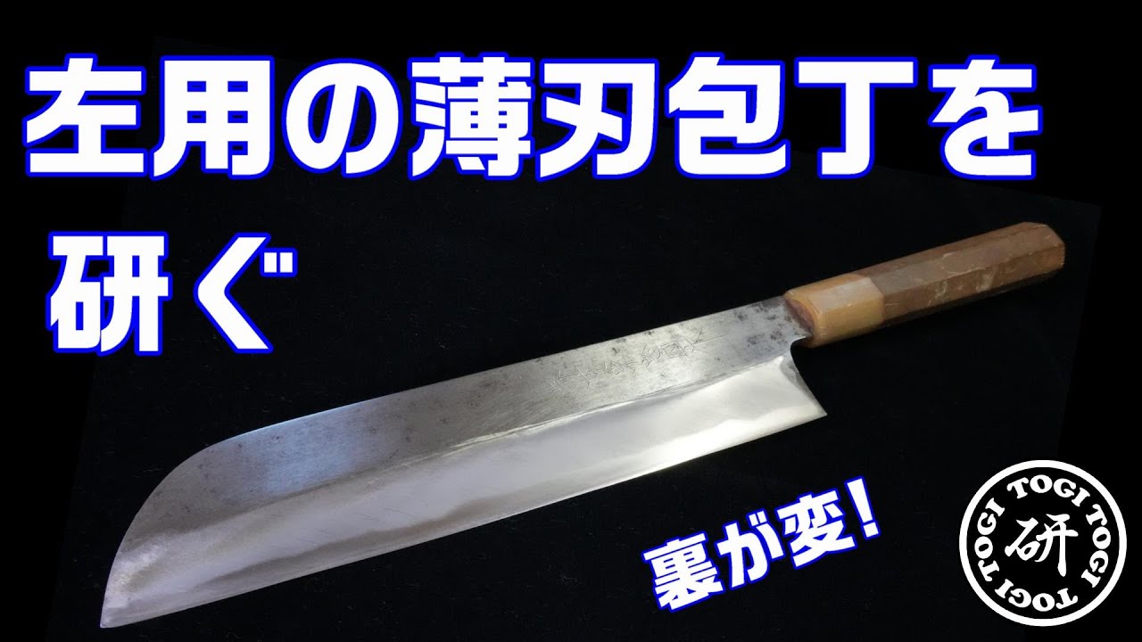 薄刃包丁 左利き 左利き用 包丁 包丁通販なら明治33年創業の大阪 堺