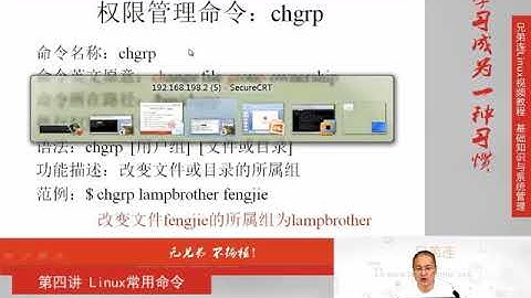 兄弟连新版Linux视频教程 4 2 2 Linux常用命令 权限管理命令 其他权限管理命令