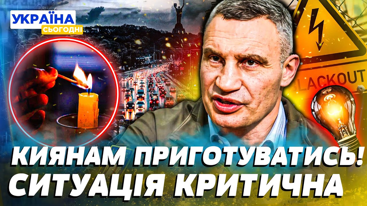 🔴«ВИЖИТИ НЕРЕАЛЬНО!» КИЇВ НА МЕЖІ! ПОВНИЙ БЛЕКАУТ У СТОЛИЦІ: ЯК СТОЛИЦЯ ГОТУЄТЬСЯ ДО ВІДКЛЮЧЕНЬ?