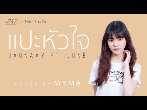 แปะหัวใจ - JAONAAY ft. Juné 