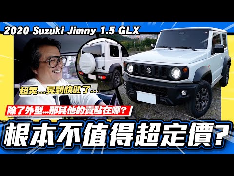【老施推車】買了後悔也沒差?這祕密不講就永遠能夠超定價! / 2020 Suzuki Jimny 1.5 GLX