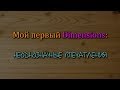 Мой первый Dimensions: неоднозначные впечатления