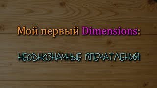 Мой первый Dimensions: неоднозначные впечатления