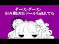 【歌ってみた】ダーリンドール ver.イヲ