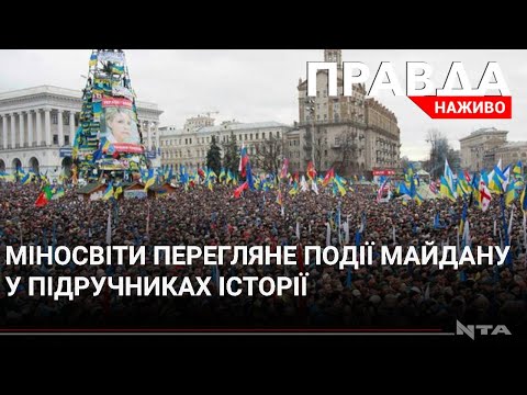 За позовом Портнова,  Міносвіти перегляне події Майдану у підручниках.