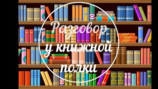 Разговор у книжной полки  Выпуск 1