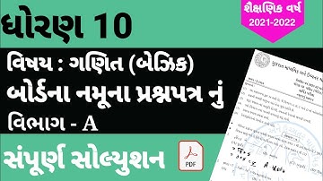 Std 10 Basic maths Board sample Paper 2022 section A solution | Dhoran 10 ganit Samplepaper solution
