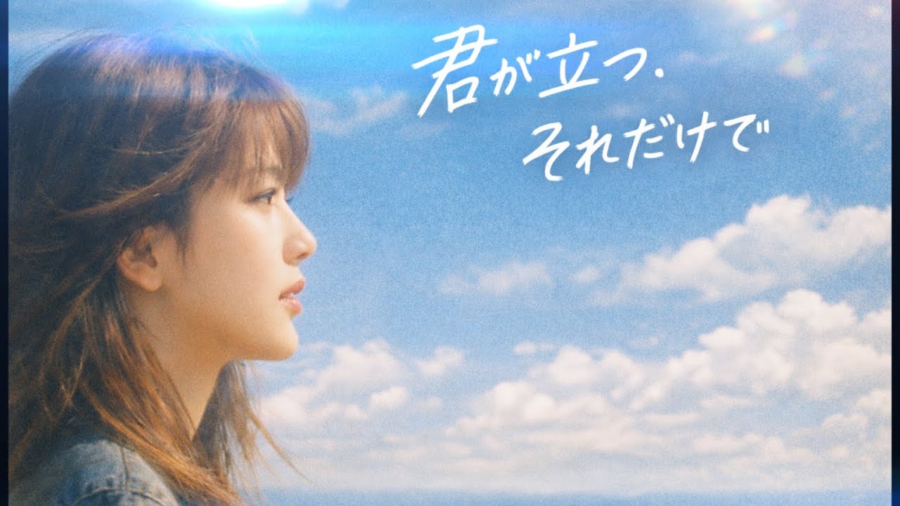 君が立つ、それだけで　「この一歩が、日本を前に進める。」　藤原彩音