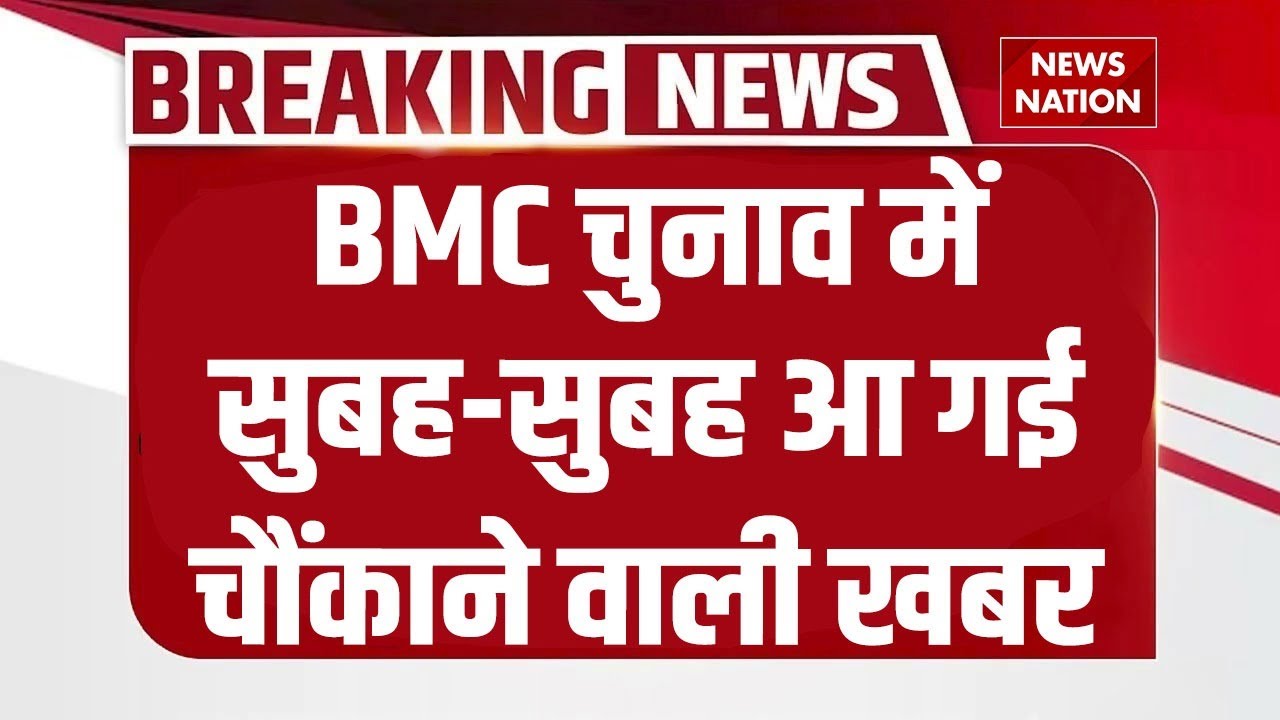 BMC Election Result Today: मुंबई का मेयर कौन, वोटों की गिनती शुरू। Uddhav | Eknath Shinde | Fadnavis