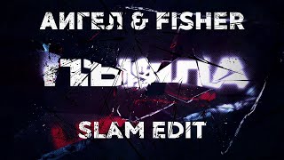АИГЕЛ x FISHER - LOSING IT ПЫЯЛА (SLAM EDIT) #BDR #Remix #Пыяла