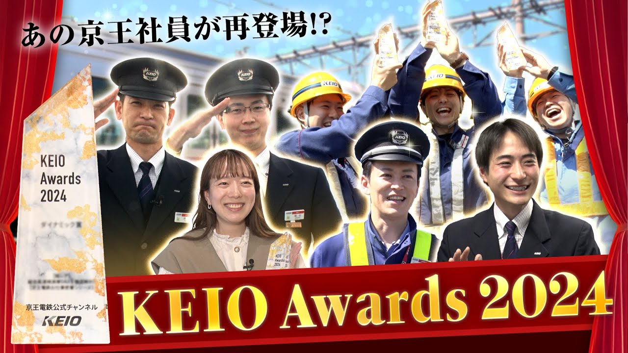 【胸アツ】あの京王社員は今!?再登場して表彰されるのはいったい…!?【KEIO Awards】