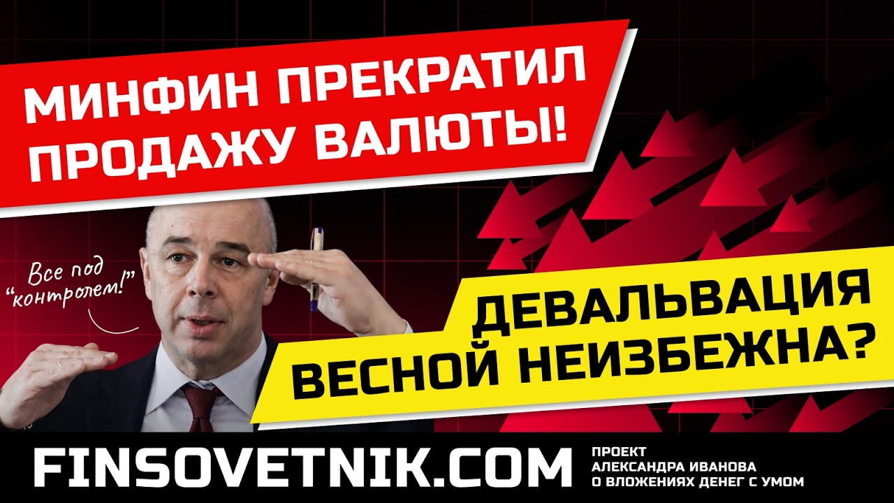 Девальвация весной неизбежна? Минфин прекратил продажи валюты!