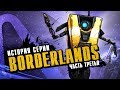 История серии Borderlands. Выпуск 3: Borderlands в чужих руках