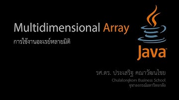 สอน Java: Multidimensional Array อะเรย์หลายมิติ