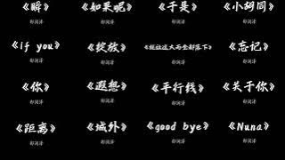 郑润泽一个小时歌#华语歌 #必听热门歌曲 #好听歌曲 #音樂 #抖音 #抒情小曲集