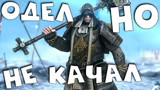 RAID shadow legends одел но не стал качать БИВАЛЬДА! Как одеть бивальда острошипа в рейд.