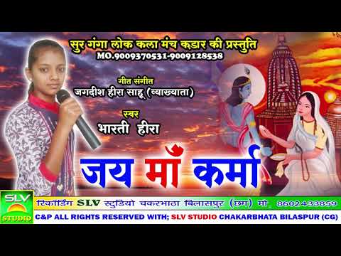 जय-मां-कर्मा-|-singer--भारती-हीरा-|-chhattisgarhi-|-cg-song