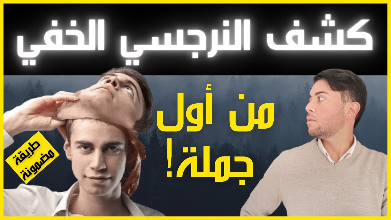 5 جمل تفضح النرجسي الخفي فورا / كيف أعرف أنه نرجسي خفي / فضفضة مع نعمان 43  - YouTube