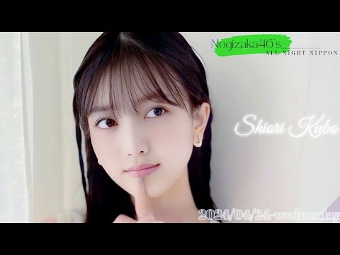 2024-04-24 乃木坂46のオールナイトニッポン - 久保史緒里 (乃木坂46)