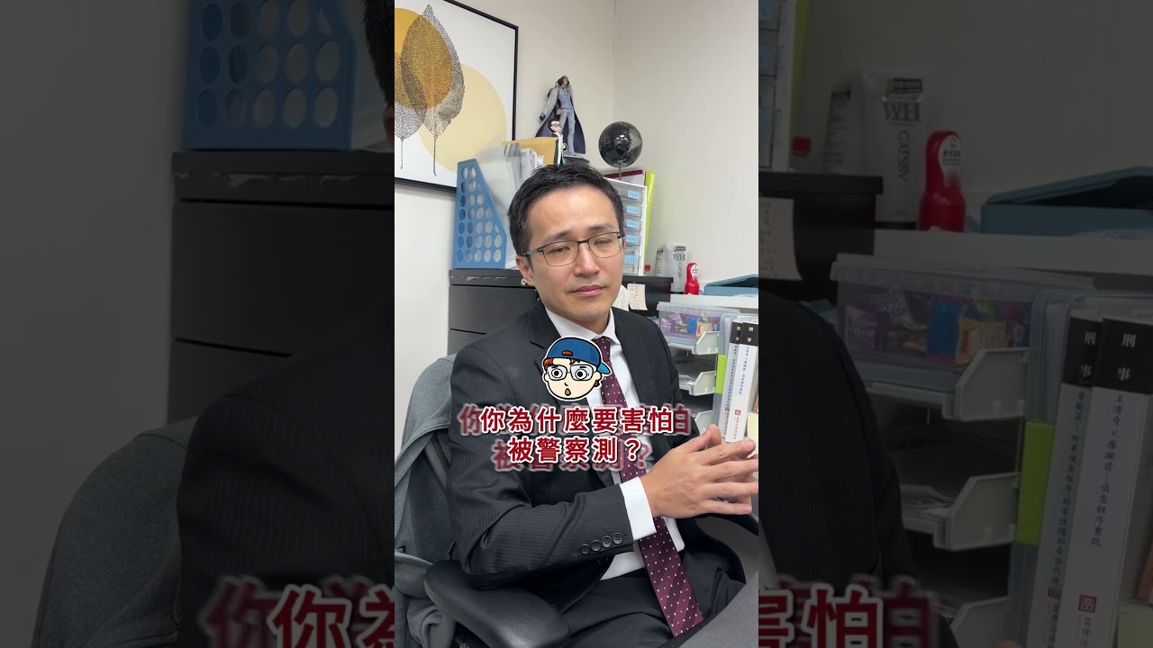 拒絕搜索的剋星竟然是這條法律 #法律隨孫聽 #喆律 #法律 #律師 #交友 #臨檢 縮圖