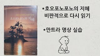 깨내돌 온라인 강의 통합본(1)_호오포노포노의 지혜 비판적 읽기ㅣ만트라 명상실습