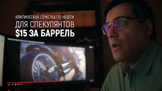 &quot;Крутое пике&quot; на Московской бирже и отрицательная цена на нефть. Почему это произошло?