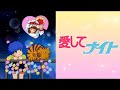 愛してナイト 恋は突然  / 堀江美都子オリジナルカラオケ