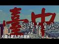 台中真的很宜居嗎?有在地人陪同的旅行我去了哪些地方?|台中 Taichung|宮原眼科|審計新村|高美濕地|日月潭|Taiwan Travel|台湾旅行【2026台灣旅行#5】