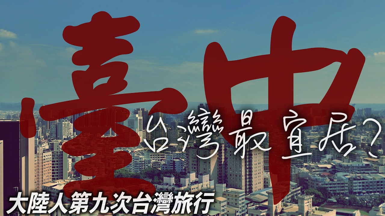 台中真的很宜居嗎？有在地人陪同的旅行我去了哪些地方？｜台中 Taichung｜宮原眼科｜審計新村｜高美濕地｜日月潭｜Taiwan Travel｜台湾旅行【2026台灣旅行#5】 縮圖