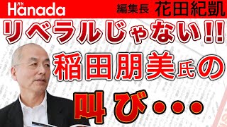 稲田朋美VS小川榮太郎…本気でバトル！”LGBT” ”夫婦別姓”…稲田さんは本当に「転向」してしまったの？・・・｜花田紀凱[月刊Hanada]編集長の『週刊誌欠席裁判』