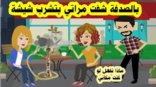 قصة مراتي والشيشة شفت مراتي بتشرب شيشة