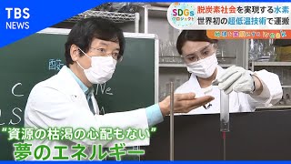 脱炭素の切り札”水素”　世界を変える日本の技術とは？【SDGs】