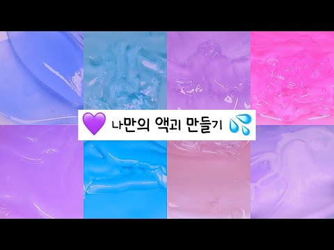 내가 액괴를 만든다면?? 나만의 액괴 만들기💜 / 만들기 시리즈 / 대규모 시리즈 / 시리즈 액괴 / 액괴 / 대규모 / 액괴 시리즈
