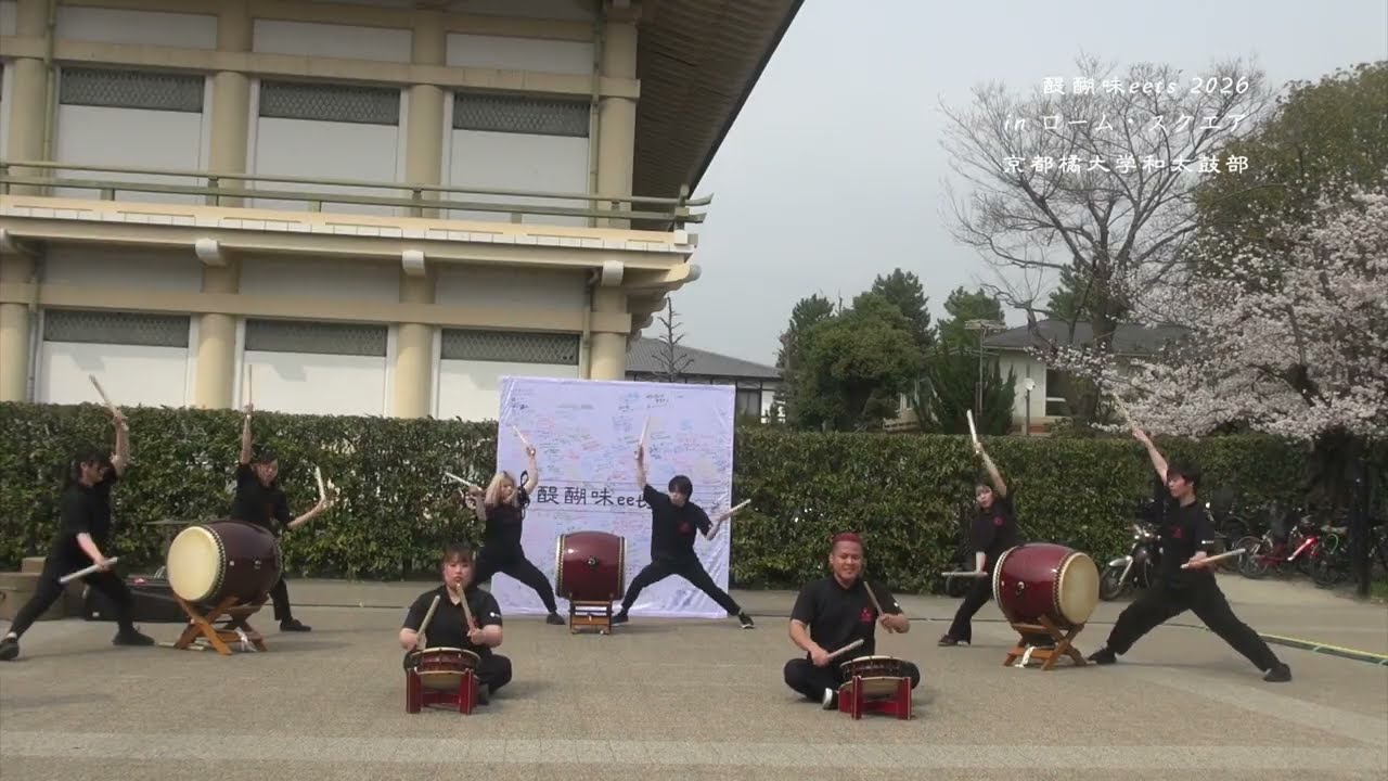 醍醐味eets 2026 in ローム・スクエア】京都橘大学和太鼓部 - YouTube