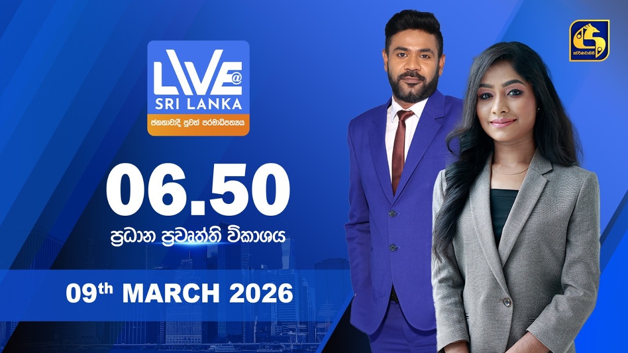 🔴 LIVE AT SRI LANKA - 06.50 ප්‍රධාන ප්‍රවෘත්ති විකාශය - 2026.03.09