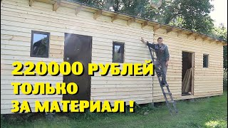 Как я МАСТЕРСКИ строю сарай за 220000 рублей!