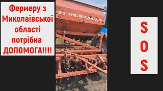 SOS! Максимальний Репост!! Фермеру потрыбна допомога!!