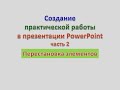 Видео 18. Создание практической работы в презентации, часть 2. Перестановка элементов.