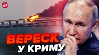 😂The Crimean bridge is CRASHED! UNEXPECTED details have been revealed. What is Kremlin hiding?