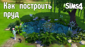 Как построить водоём в The Sims 4