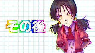 その後 / 歌愛ユキ
