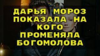 Дарья Мороз показала на кого променяла Богомолова