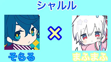 تحميل そらる シャルル