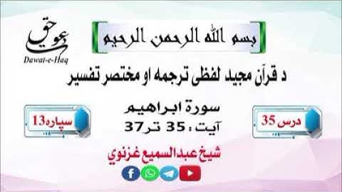 سورة ابراهیم آیت 37-35|شیخ عبدالسمیع غزنوي|Surah Ibrahim Ayat 35-37|Sheikh Abdul Sami Ghaznavi